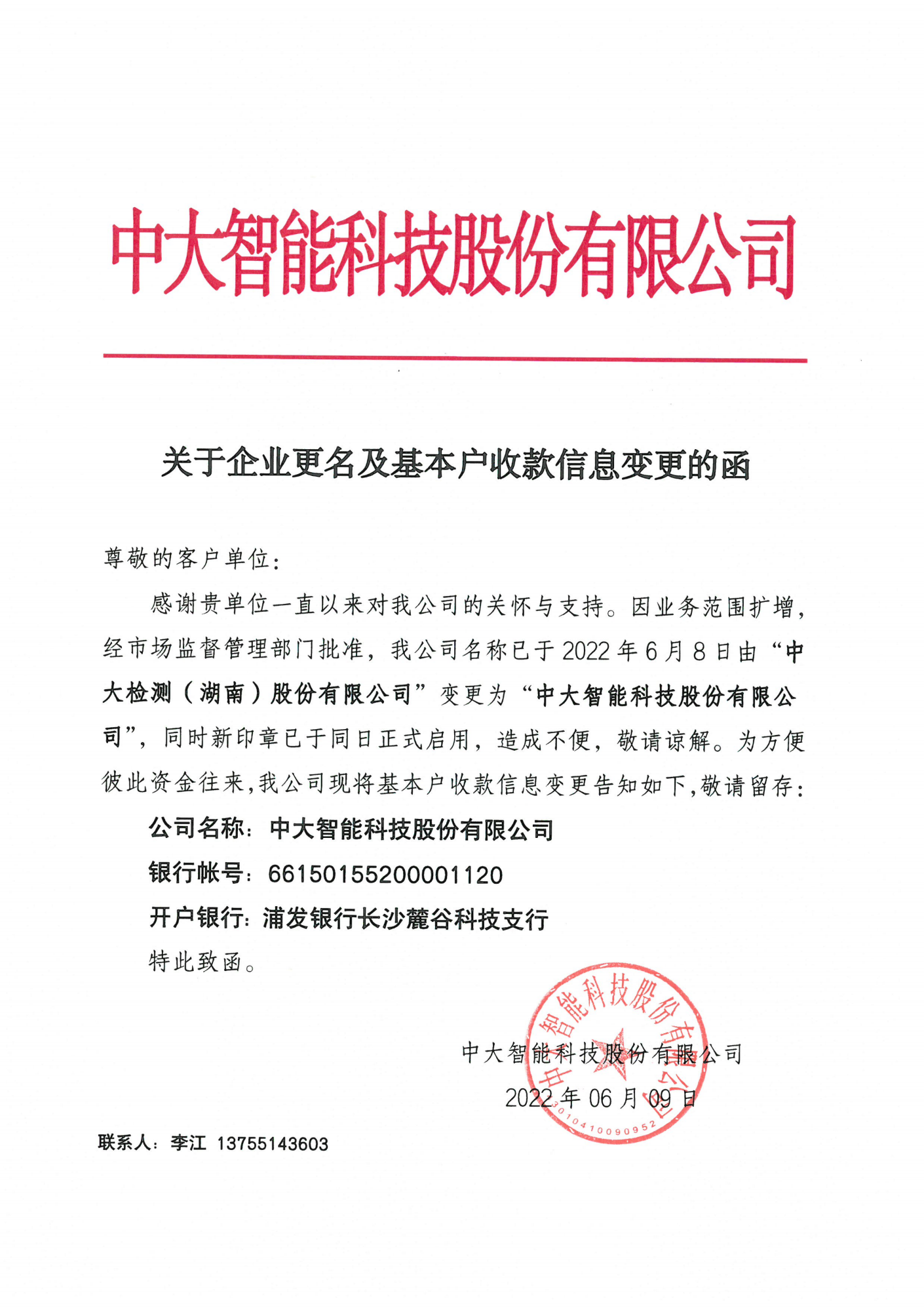 关于企业更名及基本户收款信息变更的函(1)_00.png