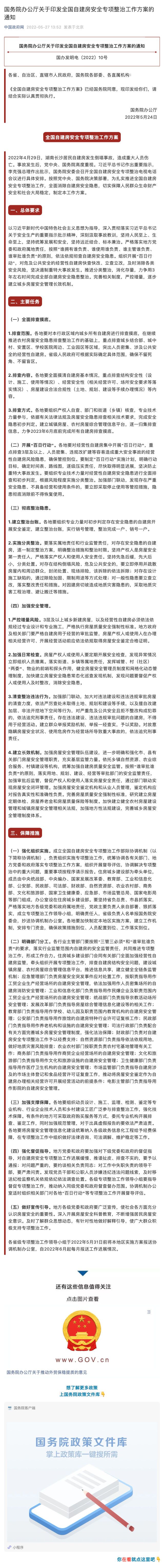 国务院办公厅关于印发全国自建房安全专项整治工作方案的通知_壹伴长图1 (1).jpg