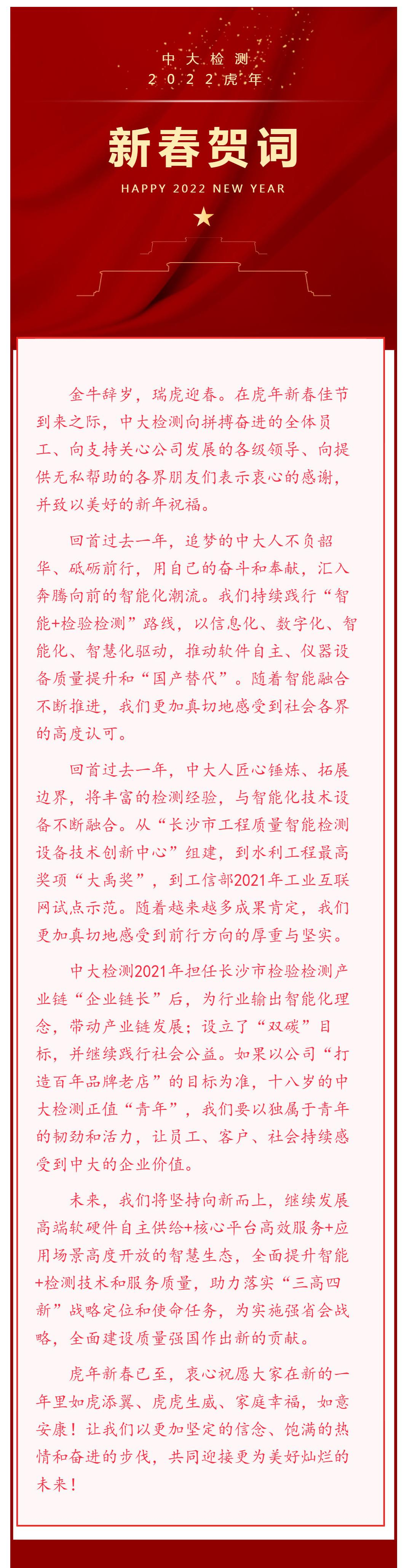 中大检测2022年新春贺词_壹伴长图1 (4)(1).png